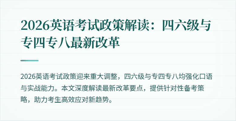 2026英语考试政策解读:四六级与专四专八最新改革