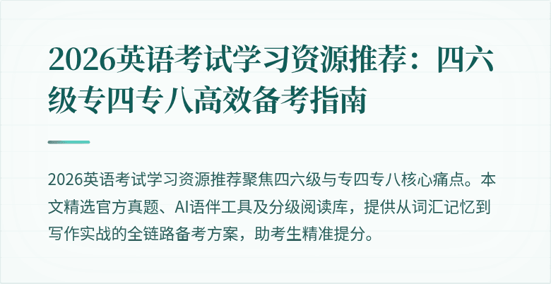 2026英语考试学习资源推荐:四六级专四专八高效备考指南