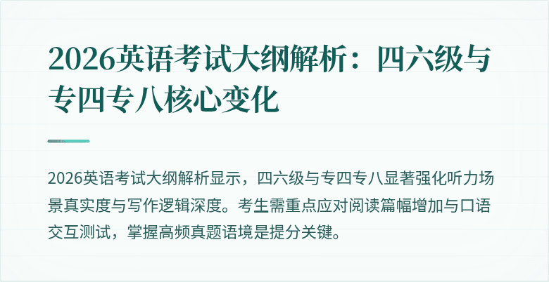 2026英语考试大纲解析:四六级与专四专八核心变化