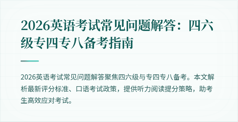 2026英语考试常见问题解答：四六级专四专八备考指南