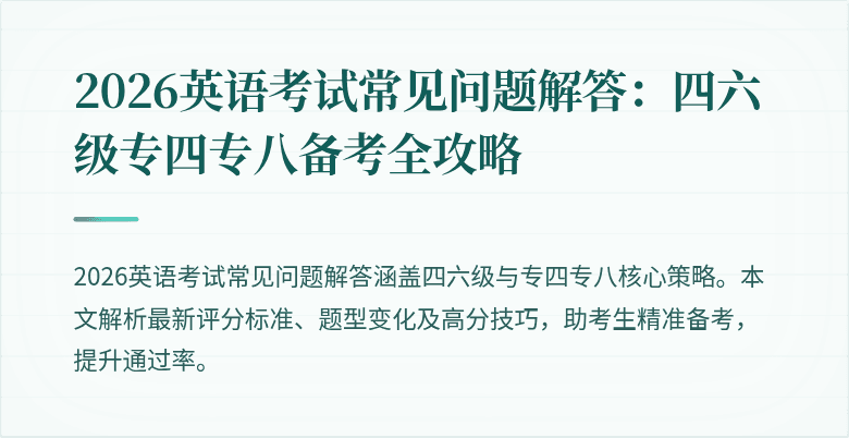 2026英语考试常见问题解答:四六级专四专八备考全攻略