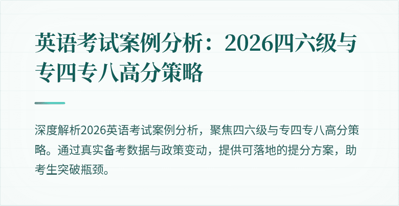 英语考试案例分析:2026四六级与专四专八高分策略