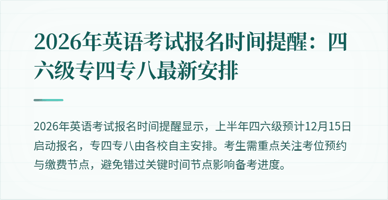 2026年英语考试报名时间提醒:四六级专四专八最新安排