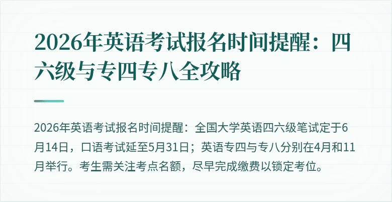 2026年英语考试报名时间提醒:四六级与专四专八全攻略