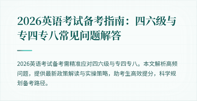 2026英语考试备考指南：四六级与专四专八常见问题解答