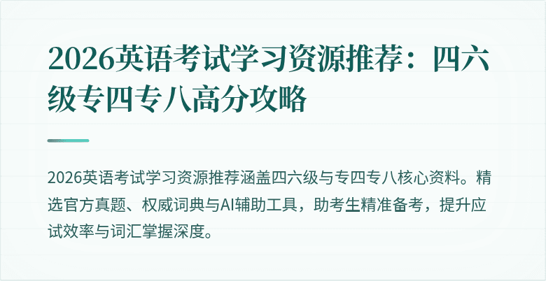 2026英语考试学习资源推荐:四六级专四专八高分攻略