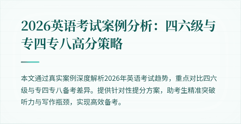2026英语考试案例分析：四六级与专四专八高分策略