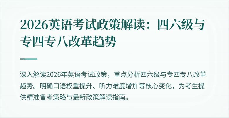 2026英语考试政策解读:四六级与专四专八改革趋势