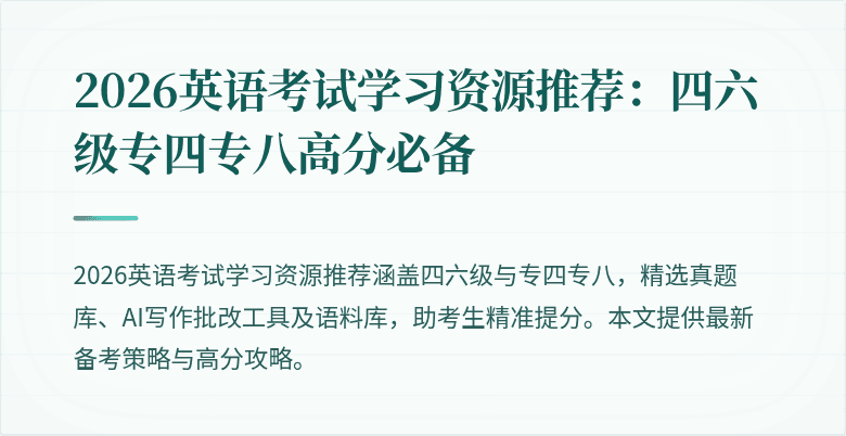 2026英语考试学习资源推荐:四六级专四专八高分必备