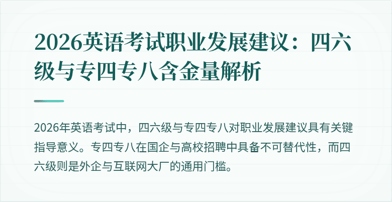 2026英语考试职业发展建议:四六级与专四专八含金量解析