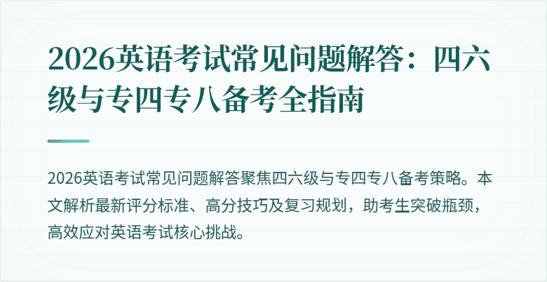2026英语考试常见问题解答:四六级与专四专八备考全指南