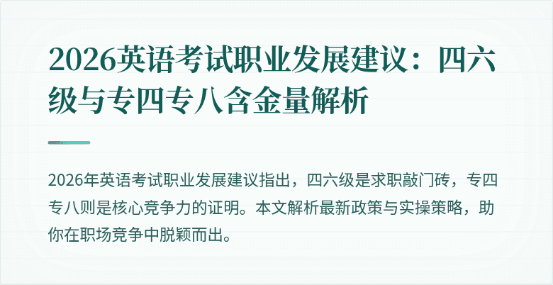 2026英语考试职业发展建议：四六级与专四专八含金量解析