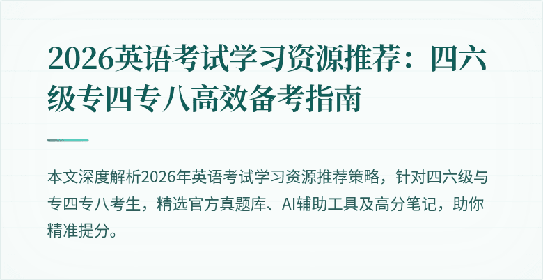 2026英语考试学习资源推荐:四六级专四专八高效备考指南