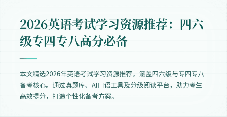 2026英语考试学习资源推荐：四六级专四专八高分必备