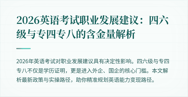 2026英语考试职业发展建议:四六级与专四专八的含金量解析