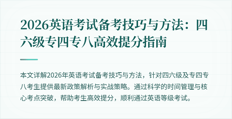 2026英语考试备考技巧与方法:四六级专四专八高效提分指南