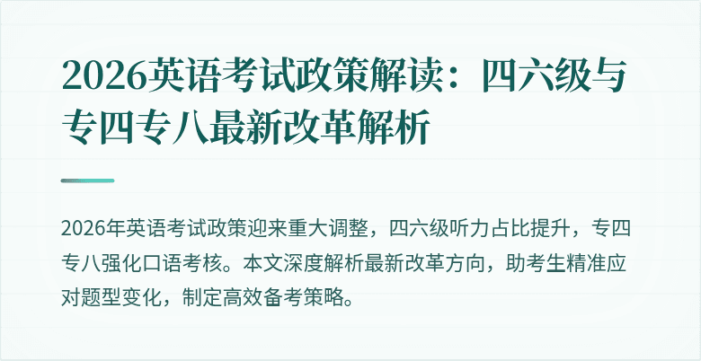 2026英语考试政策解读:四六级与专四专八最新改革解析