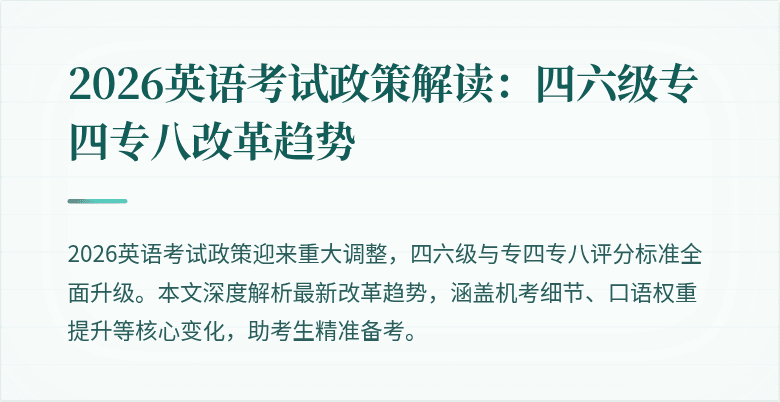 2026英语考试政策解读:四六级专四专八改革趋势