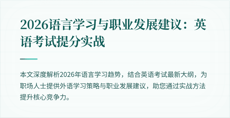 2026语言学习与职业发展建议:英语考试提分实战