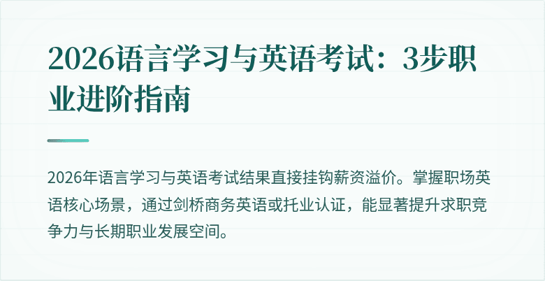 2026语言学习与英语考试:3步职业进阶指南
