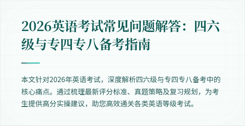 2026英语考试常见问题解答：四六级与专四专八备考指南