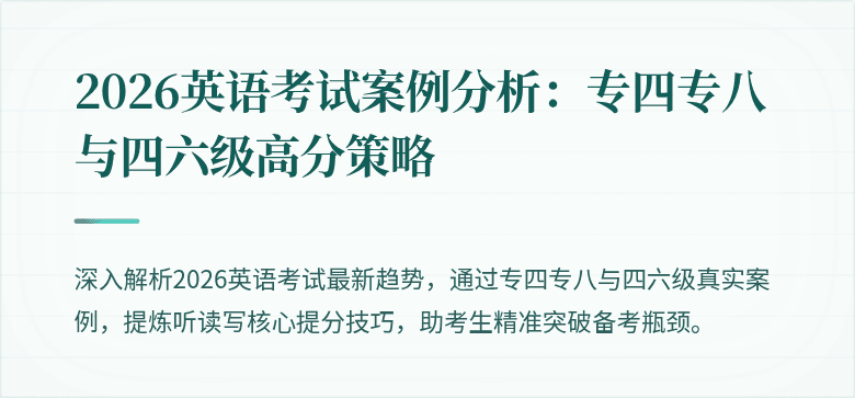 2026英语考试案例分析：专四专八与四六级高分策略