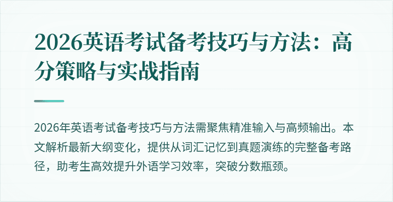 2026英语考试备考技巧与方法:高分策略与实战指南