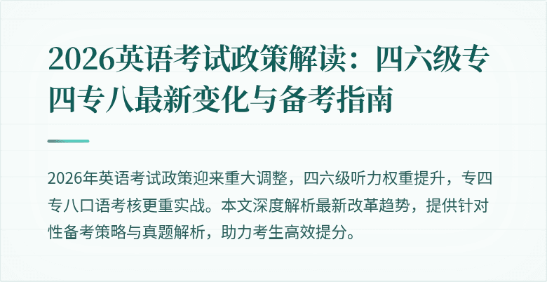 2026英语考试政策解读：四六级专四专八最新变化与备考指南