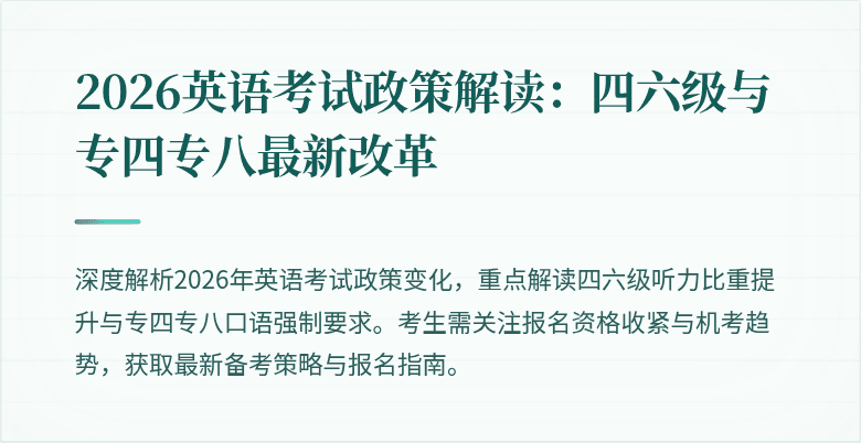 2026英语考试政策解读：四六级与专四专八最新改革