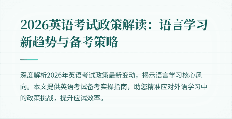 2026英语考试政策解读:语言学习新趋势与备考策略