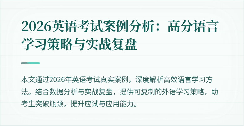 2026英语考试案例分析:高分语言学习策略与实战复盘