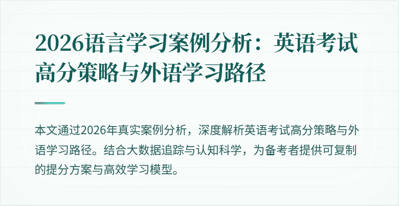 2026语言学习案例分析:英语考试高分策略与外语学习路径