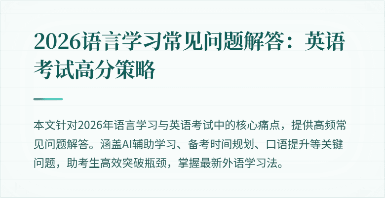 2026语言学习常见问题解答:英语考试高分策略