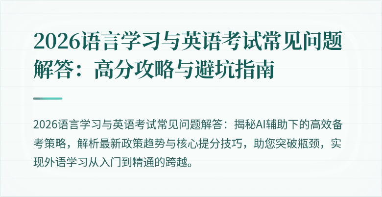 2026语言学习与英语考试常见问题解答:高分攻略与避坑指南