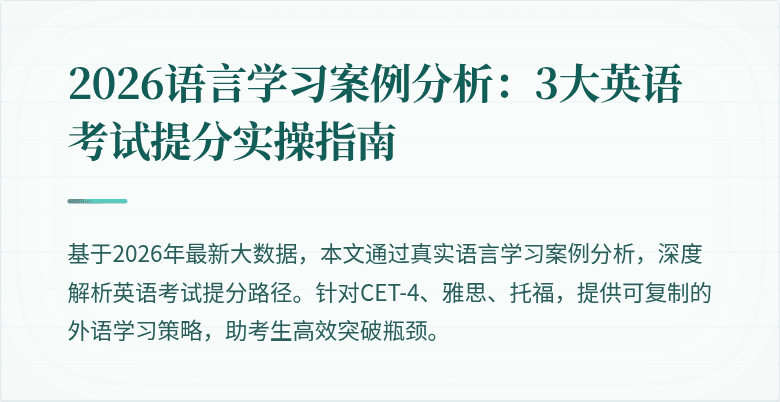 2026语言学习案例分析：3大英语考试提分实操指南