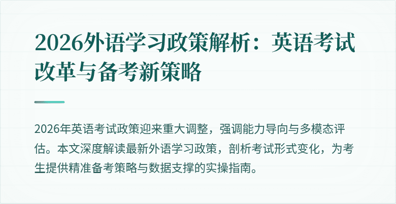 2026外语学习政策解析：英语考试改革与备考新策略