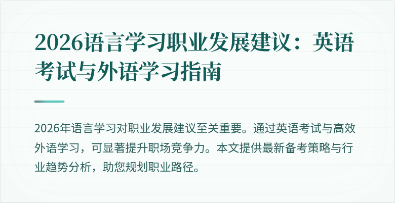 2026语言学习职业发展建议:英语考试与外语学习指南