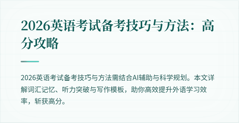 2026英语考试备考技巧与方法:高分攻略