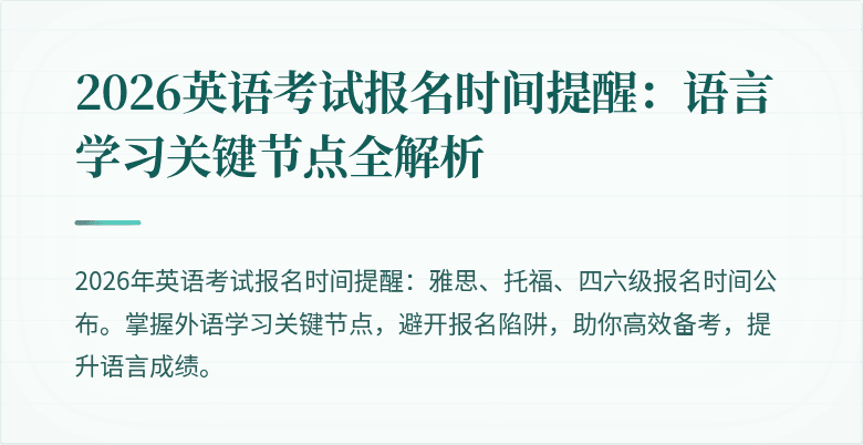 2026英语考试报名时间提醒:语言学习关键节点全解析