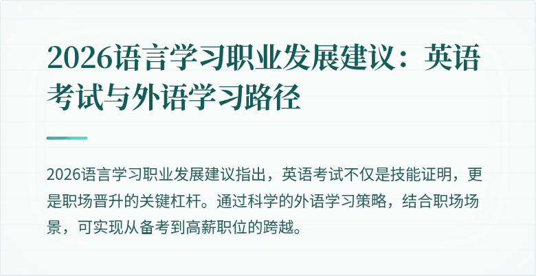 2026语言学习职业发展建议:英语考试与外语学习路径