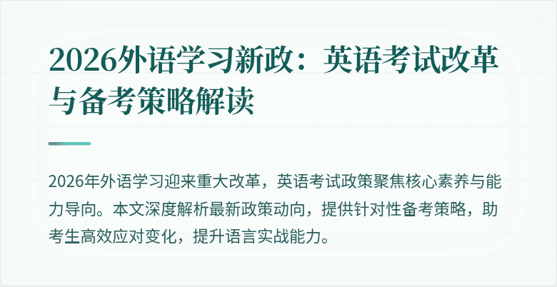 2026外语学习新政:英语考试改革与备考策略解读