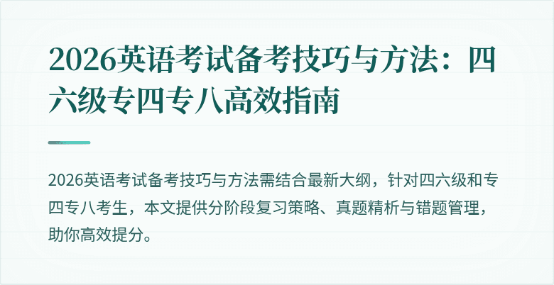 2026英语考试备考技巧与方法：四六级专四专八高效指南