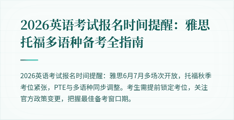 2026英语考试报名时间提醒:雅思托福多语种备考全指南