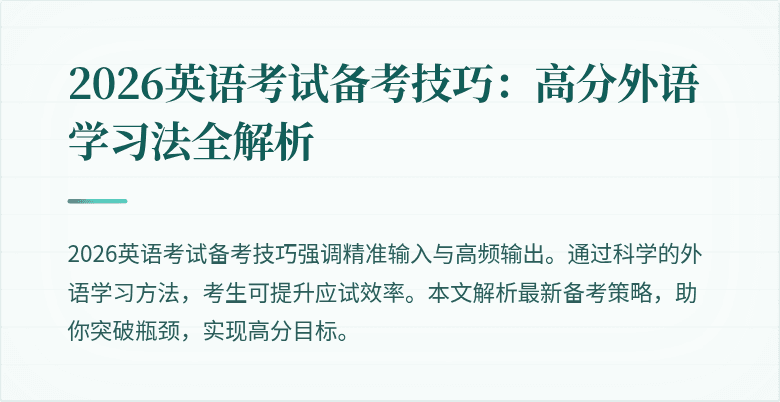 2026英语考试备考技巧:高分外语学习法全解析