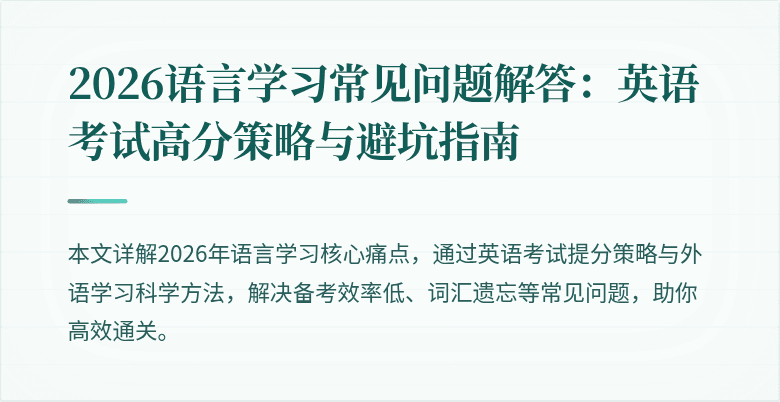 2026语言学习常见问题解答:英语考试高分策略与避坑指南