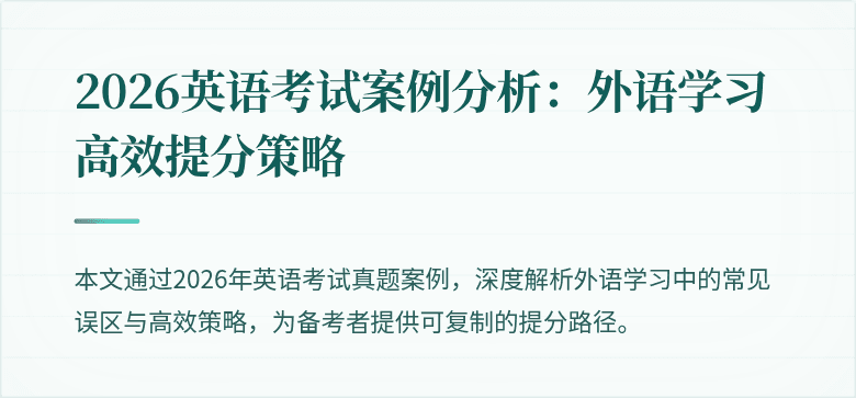 2026英语考试案例分析:外语学习高效提分策略