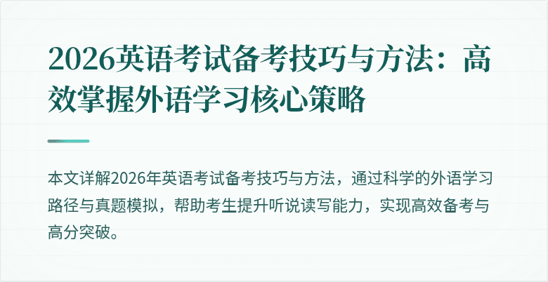 2026英语考试备考技巧与方法:高效掌握外语学习核心策略