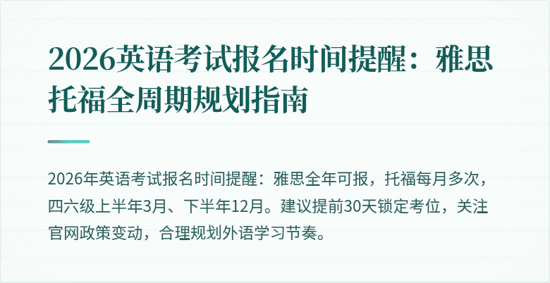 2026英语考试报名时间提醒:雅思托福全周期规划指南