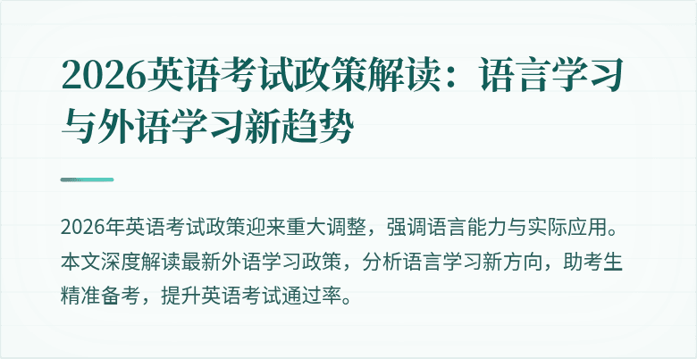 2026英语考试政策解读：语言学习与外语学习新趋势