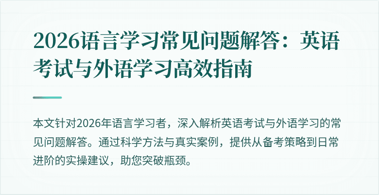 2026语言学习常见问题解答:英语考试与外语学习高效指南